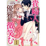 貴婦人は優雅に微笑む【単話版】 / 1話（デジカタ編集部） [電子書籍]
