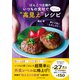 ぽんこつ主婦の いつもの食材で パパっと「高見え」レシピ（ダイヤモンド社） [電子書籍]
