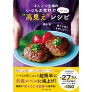 ぽんこつ主婦の いつもの食材で パパっと「高見え」レシピ（ダイヤモンド社） [電子書籍]