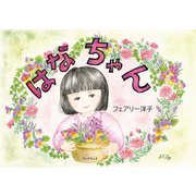 はなちゃん（学術研究出版） [電子書籍]