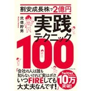 割安成長株で2億円 実践テクニック100（ダイヤモンド社） [電子書籍]