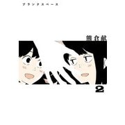 ブランクスペース 2（ヒーローズコミックス ふらっと）（ヒーローズ） [電子書籍]