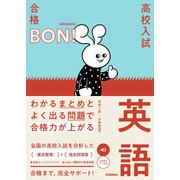 わかるまとめとよく出る問題で合格力が上がる 英語（学研） [電子書籍]