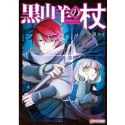 黒山羊の杖（アルファポリス） [電子書籍]
