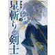 星斬りの剣士2（アース・スター エンターテイメント） [電子書籍]