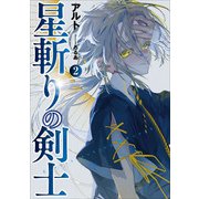 星斬りの剣士2（アース・スター エンターテイメント） [電子書籍]