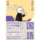 わかるまとめとよく出る問題で合格力が上がる 国語（学研） [電子書籍]