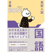 わかるまとめとよく出る問題で合格力が上がる 国語（学研） [電子書籍]