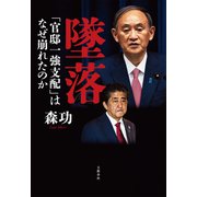 墜落 「官邸一強支配」はなぜ崩れたのか（文藝春秋） [電子書籍]
