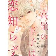 高嶺の王子は恋知らず（4）（ライブコミックス） [電子書籍]
