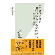ルポ コロナ禍で追いつめられる女性たち～深まる孤立と貧困～（光文社） [電子書籍]
