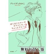 ぼくはイエローでホワイトで、ちょっとブルー 2 無料お試し版（新潮社） [電子書籍]