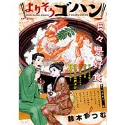 よりそうゴハン（リイド社） [電子書籍]
