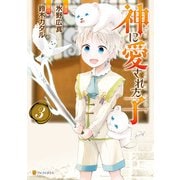 神に愛された子3（アルファポリス） [電子書籍]