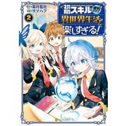 初期スキルが便利すぎて異世界生活が楽しすぎる！2（アルファポリス） [電子書籍]