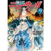 強くてニューサーガ9（アルファポリス） [電子書籍]