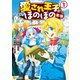 愛され王子の異世界ほのぼの生活1（アルファポリス） [電子書籍]
