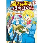 愛され王子の異世界ほのぼの生活1（アルファポリス） [電子書籍]