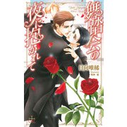 舞踏会の夜に抱かれて【特別版】（イラスト付き）（笠倉出版社） [電子書籍]