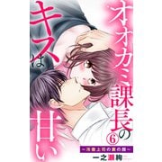 オオカミ課長のキスは甘い～冷徹上司の裏の顔～ 6（大都社） [電子書籍]