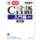 新・明解C言語 入門編 第2版（SBクリエイティブ） [電子書籍]