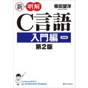 新・明解C言語 入門編 第2版（SBクリエイティブ） [電子書籍]