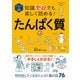 イラスト＆図解 知識ゼロでも楽しく読める！ たんぱく質のしくみ（西東社） [電子書籍]