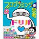 小学生あそんで身につくシリーズ プログラミング的思考ドリル（西東社） [電子書籍]