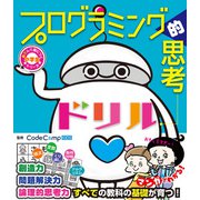 小学生あそんで身につくシリーズ プログラミング的思考ドリル（西東社） [電子書籍]