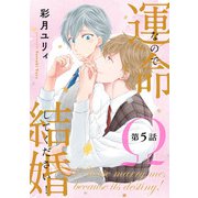 運命なので結婚してください！【単話版】5（芳文社） [電子書籍]