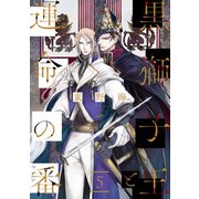 黒獅子王と運命の番【単話版】5（芳文社） [電子書籍]