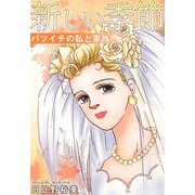 新しい季節 バツイチの私と家族（秋水社ORIGINAL） [電子書籍]
