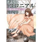 さよならコロニアル 夫の手のひら（秋水社ORIGINAL） [電子書籍]