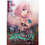 リセット～囚われの全身整形～ Case.6 REBORN 前編（秋水社ORIGINAL） [電子書籍]