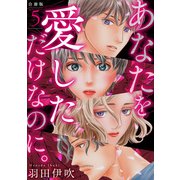 あなたを愛しただけなのに。合冊版5（秋水社ORIGINAL） [電子書籍]