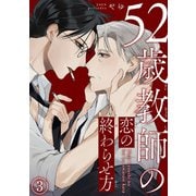52歳教師の恋の終わらせ方3（秋水社ORIGINAL） [電子書籍]