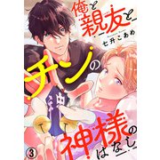 俺と親友とチンの神様のはなし3（秋水社ORIGINAL） [電子書籍]