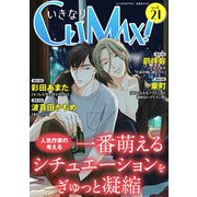 いきなりCLIMAX！Vol.21（秋水社ORIGINAL） [電子書籍]