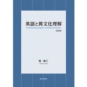 英語と異文化理解〈改訂版〉（朝日出版社） [電子書籍]