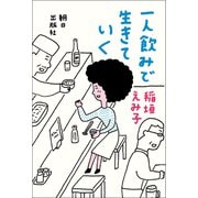 一人飲みで生きていく（朝日出版社） [電子書籍]