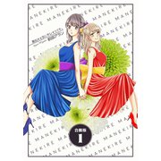 真似する女にキレそうです。【合冊版】 1巻（Bコミ） [電子書籍]