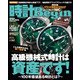 時計Begin 2021年秋号  vol.105（世界文化社） [電子書籍]