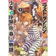 たとえばラストダンジョン前の村の少年が序盤の街で暮らすような物語13（SBクリエイティブ） [電子書籍]