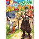 変な竜と元勇者パーティー雑用係、新大陸でのんびりスローライフ3（SBクリエイティブ） [電子書籍]