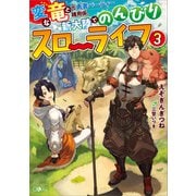 変な竜と元勇者パーティー雑用係、新大陸でのんびりスローライフ3（SBクリエイティブ） [電子書籍]