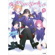 俺の彼女と幼なじみが修羅場すぎる17（SBクリエイティブ） [電子書籍]