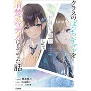 クラスのぼっちギャルをお持ち帰りして清楚系美人にしてやった話（SBクリエイティブ） [電子書籍]