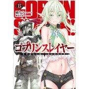 ゴブリンスレイヤー15（SBクリエイティブ） [電子書籍]