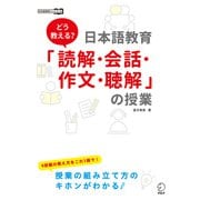 どう教える？日本語教育「読解・会話・作文・聴解」の授業（アルク） [電子書籍]