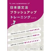 日本語文法ブラッシュアップトレーニングーーこれで、もうまちがえない！（アルク） [電子書籍]